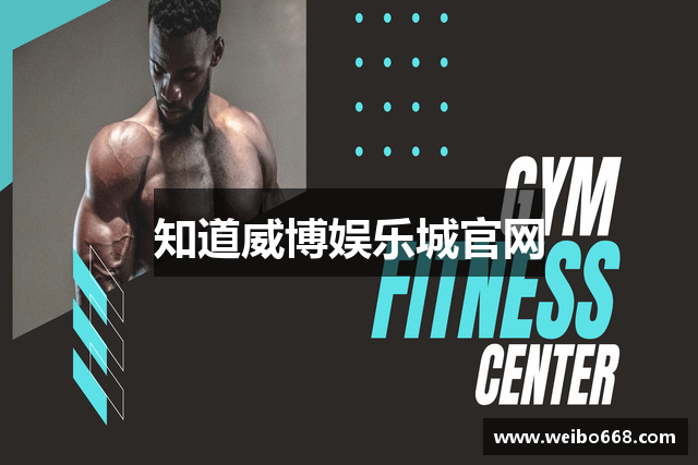 知道威博娱乐城官网