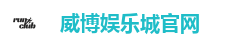 威博娱乐城官网